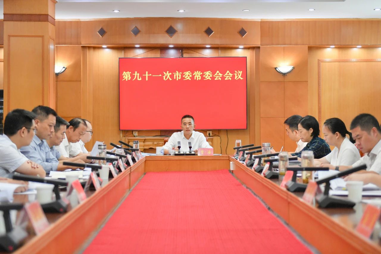 曾海主持召開市委常委會第九十一次會議